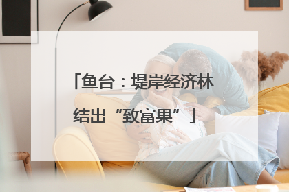 鱼台：堤岸经济林结出“致富果”