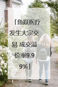 鱼跃医疗发生大宗交易 成交溢价率9.99%