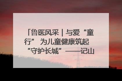 鲁医风采｜与爱“童行” 为儿童健康筑起“守护长城”——记山东省立第三医院儿科主任、主任医师马燕