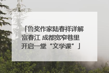 鲁奖作家陆春祥详解富春江 成都宽窄巷里开启一堂“文学课”