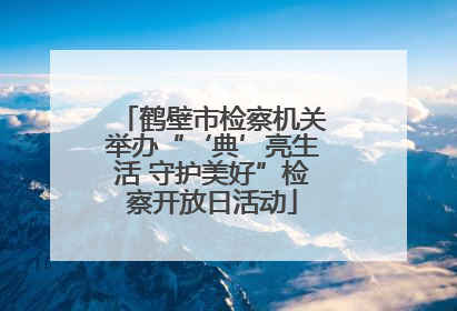 鹤壁市检察机关举办“‘典’亮生活 守护美好”检察开放日活动