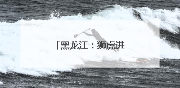 黑龙江：狮虎进入繁殖高峰期