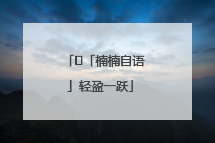 ﻿「楠楠自语」轻盈一跃