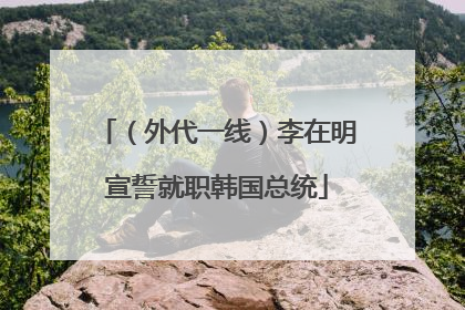 （外代一线）李在明宣誓就职韩国总统