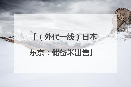 （外代一线）日本东京：储备米出售