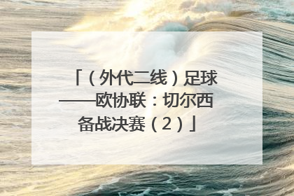 （外代二线）足球——欧协联：切尔西备战决赛（2）