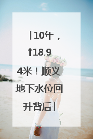 10年，↑18.94米！顺义地下水位回升背后