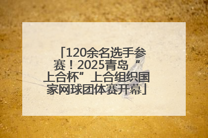 120余名选手参赛！2025青岛“上合杯”上合组织国家网球团体赛开幕