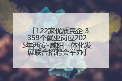 122家优质民企 3359个就业岗位2025年西安-咸阳一体化发展联合招聘会举办