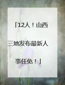 12人！山西三地发布最新人事任免！