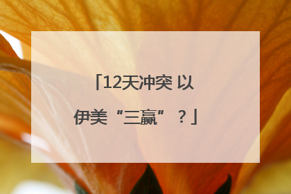 12天冲突 以伊美“三赢”？