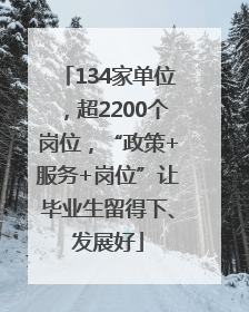 134家单位，超2200个岗位，“政策+服务+岗位”让毕业生留得下、发展好