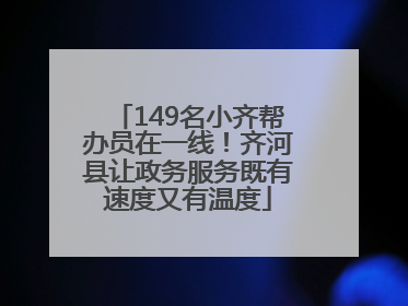 149名小齐帮办员在一线！齐河县让政务服务既有速度又有温度