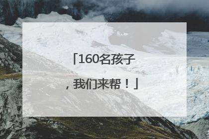 160名孩子，我们来帮！
