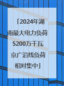 2024年湖南最大电力负荷5200万千瓦 京广沿线负荷相对集中