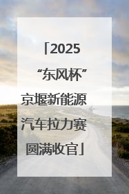 2025“东风杯”京堰新能源汽车拉力赛圆满收官