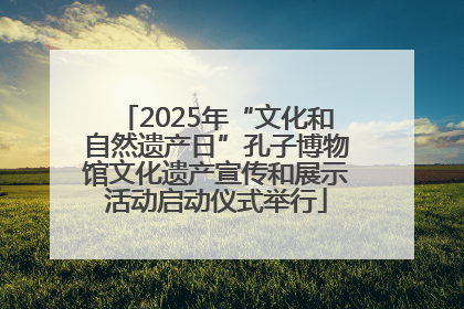 2025年“文化和自然遗产日”孔子博物馆文化遗产宣传和展示活动启动仪式举行