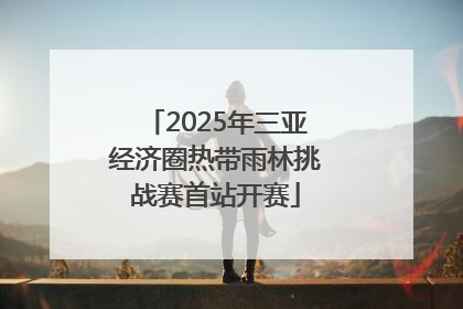 2025年三亚经济圈热带雨林挑战赛首站开赛