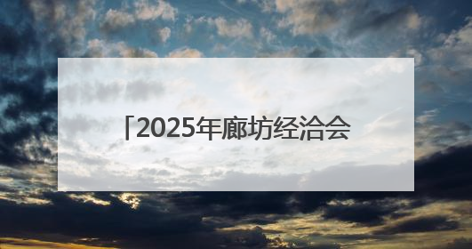2025年廊坊经洽会亮点抢先看（三）丨6街16巷，邀你逛市集