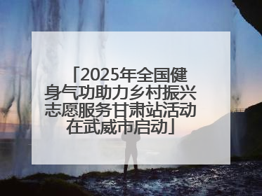2025年全国健身气功助力乡村振兴志愿服务甘肃站活动在武威市启动