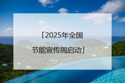 2025年全国节能宣传周启动