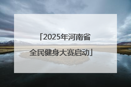 2025年河南省全民健身大赛启动