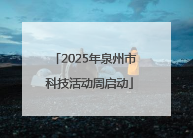 2025年泉州市科技活动周启动