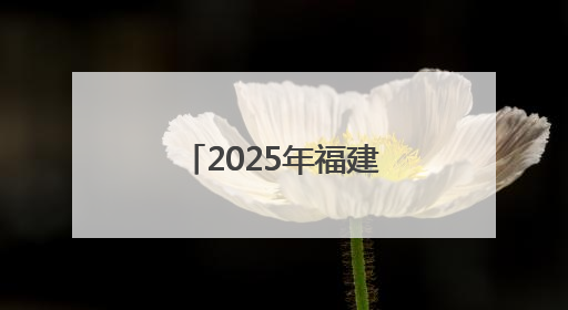 2025年福建中考顺利开考 直击送考现场