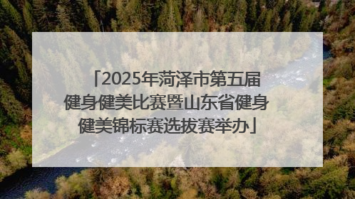 2025年菏泽市第五届健身健美比赛暨山东省健身健美锦标赛选拔赛举办