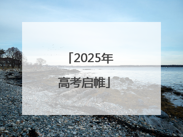 2025年高考启帷