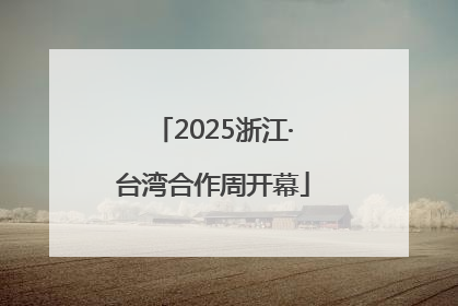 2025浙江·台湾合作周开幕