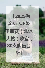 2025海淀3×3超级争霸赛（北体大站）收官，80支队伍晋级