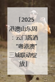 2025港澳山东周：云门酱酒“粤港澳”三城联动绽放