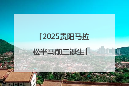 2025贵阳马拉松半马前三诞生
