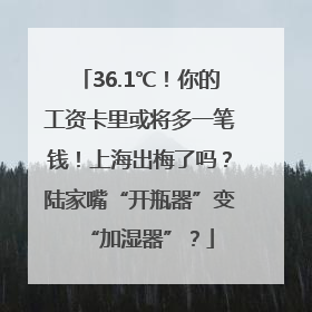 36.1℃！你的工资卡里或将多一笔钱！上海出梅了吗？陆家嘴“开瓶器”变“加湿器”？