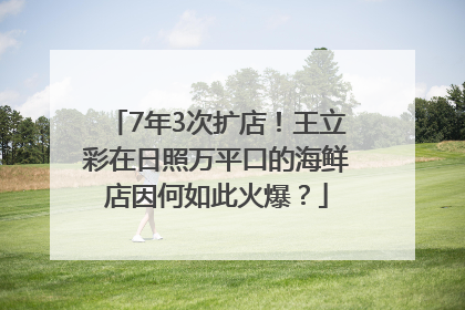 7年3次扩店！王立彩在日照万平口的海鲜店因何如此火爆？