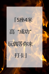 5座4米高“成功”玩偶等你来打卡