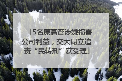 5名原高管涉嫌损害公司利益，交大昂立追责“民转刑”获受理