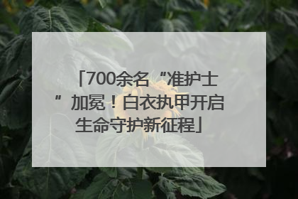 700余名“准护士”加冕！白衣执甲开启生命守护新征程