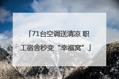 71台空调送清凉 职工宿舍秒变“幸福窝”