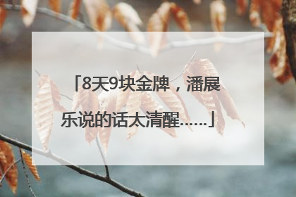 8天9块金牌，潘展乐说的话太清醒……