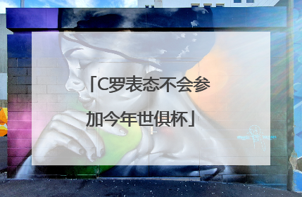 C罗表态不会参加今年世俱杯