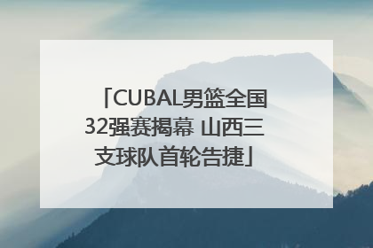 CUBAL男篮全国32强赛揭幕 山西三支球队首轮告捷