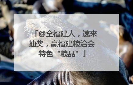 @全福建人，速来抽奖，赢福建粮洽会特色“粮品”