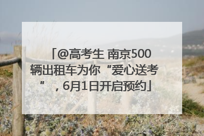 @高考生 南京500辆出租车为你“爱心送考”，6月1日开启预约