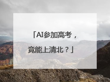 AI参加高考，竟能上清北？