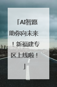 AI智愿助你向未来！新福建专区上线啦！