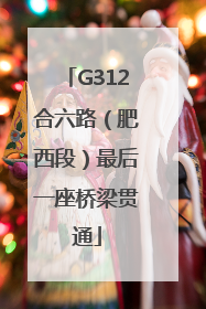 G312合六路（肥西段）最后一座桥梁贯通