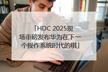 HDC 2025现场重磅发布华为在下一个操作系统时代的棋