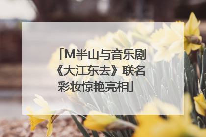 M半山与音乐剧《大江东去》联名彩妆惊艳亮相